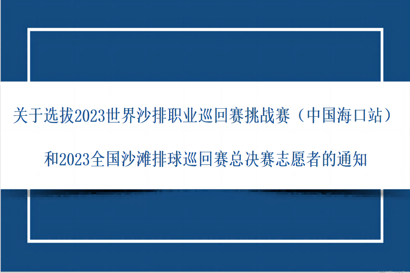 关于选拔2023世界沙排职业巡回赛挑战赛（中国海口站）和2023全国沙滩排球 巡回赛总决赛志愿者的通知