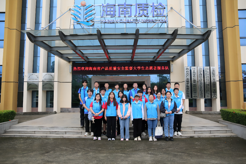 我校十名大学生志愿者入选首批海南省产品质量安全监督志愿服务队